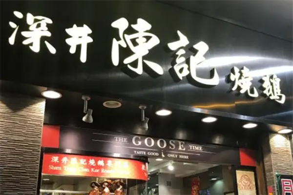 深井陈记烧鹅茶餐厅