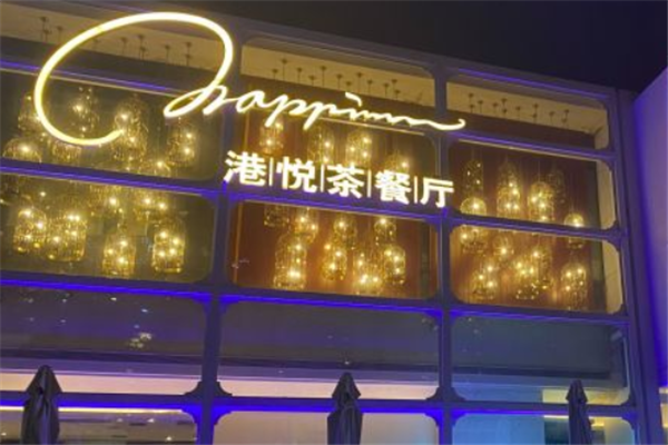 港悦茶餐厅 港悦茶餐厅