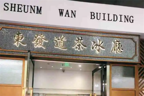 东发道茶冰厅