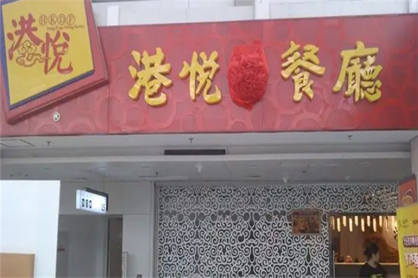 港悦茶餐厅 港悦茶餐厅
