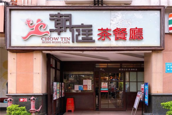 潮庭港式茶餐厅