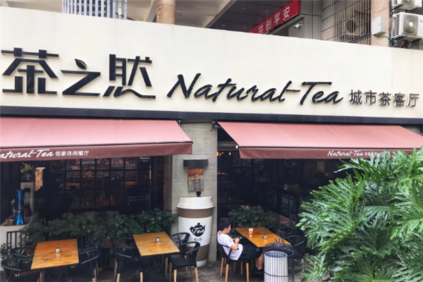 茶之然城市茶客厅