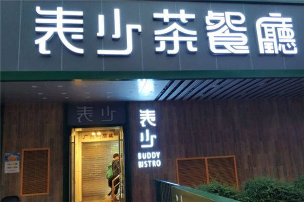 表少茶餐厅