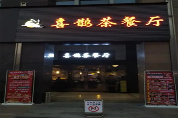 喜鹊茶餐厅