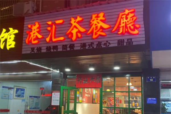 港汇茶餐厅