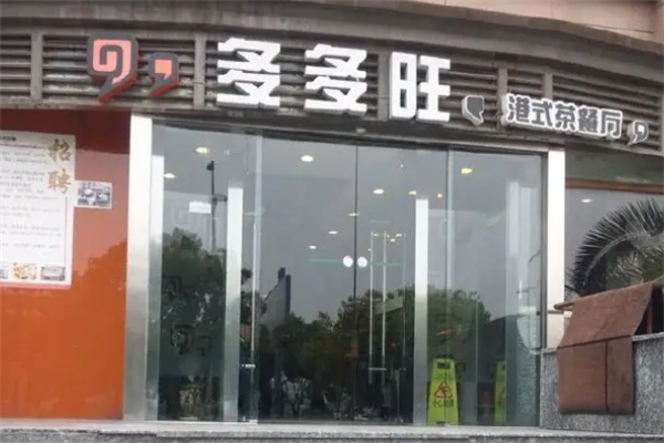 多多旺港式茶餐厅