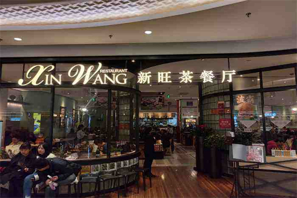 新旺港式茶餐厅 新旺港式茶餐厅