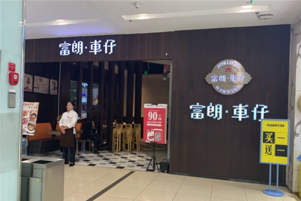 富朗车仔港式茶餐厅