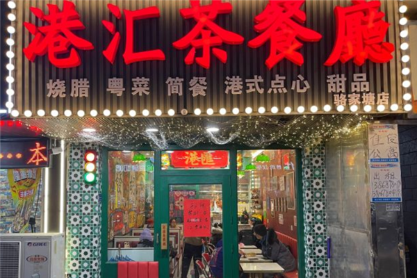 港汇茶餐厅