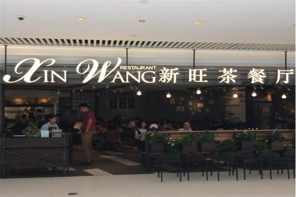新旺港式茶餐厅 新旺港式茶餐厅