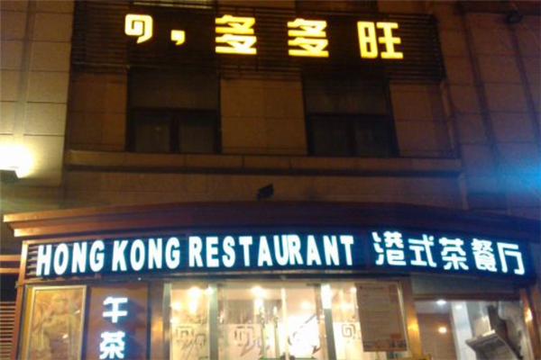 多多旺港式茶餐厅