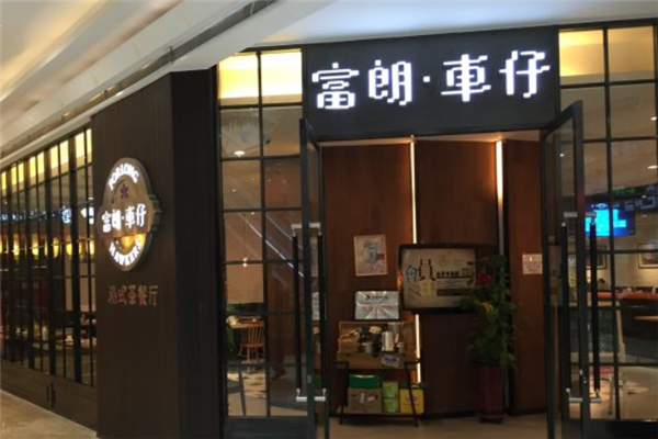 富朗车仔港式茶餐厅
