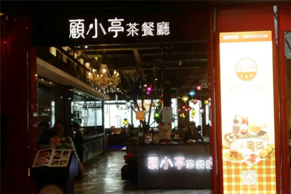 顾小亭茶餐厅