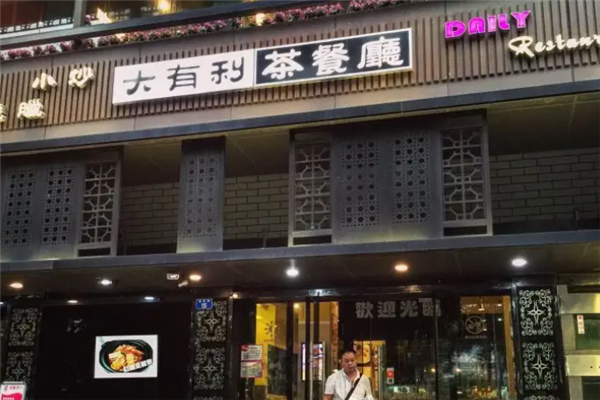 大有利茶餐厅
