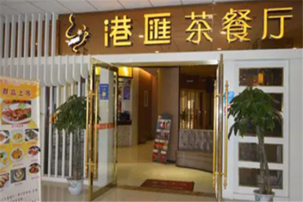 港汇茶餐厅