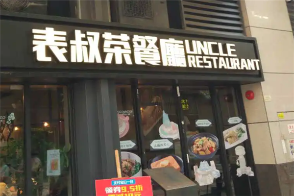 表叔茶餐厅