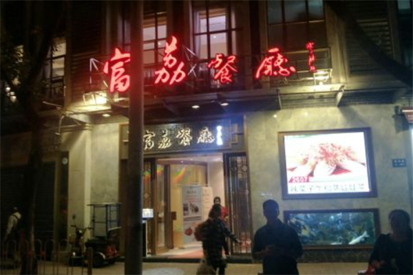 富荔茶餐厅