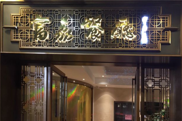 富荔茶餐厅