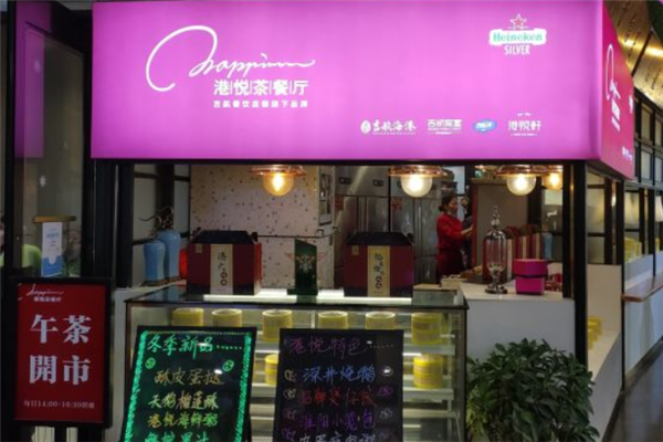 港悦茶餐厅 港悦茶餐厅