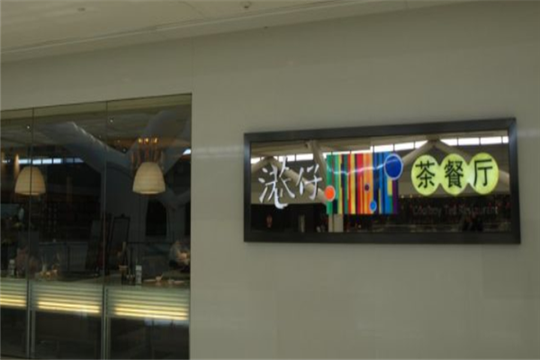 港仔茶餐厅