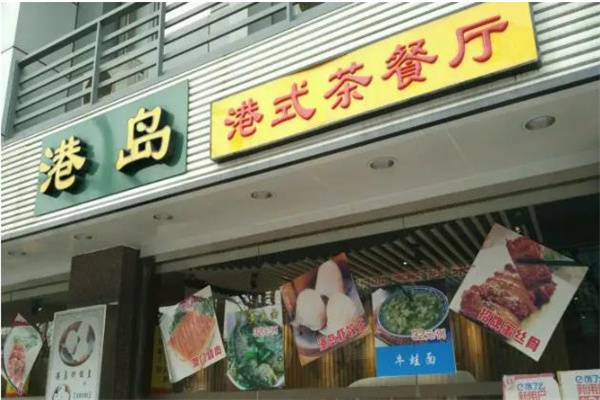 港岛港式茶餐厅