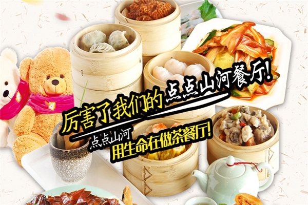 点点山河茶餐厅 点点山河茶餐厅