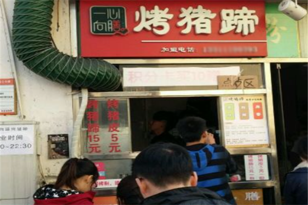 一心向膳烤猪蹄