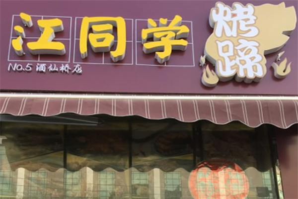 江同学烤蹄