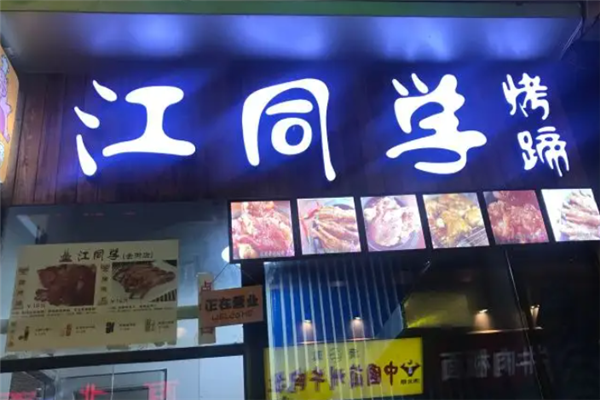 江同学烤蹄