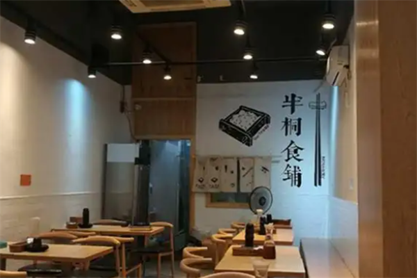 半桐食铺茶餐厅