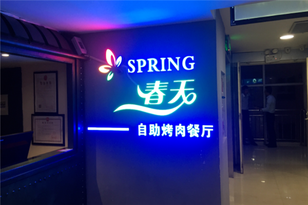 春天自助烤肉
