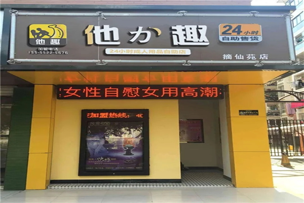 他力趣成人用品