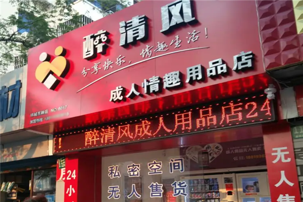 醉清风成人用品