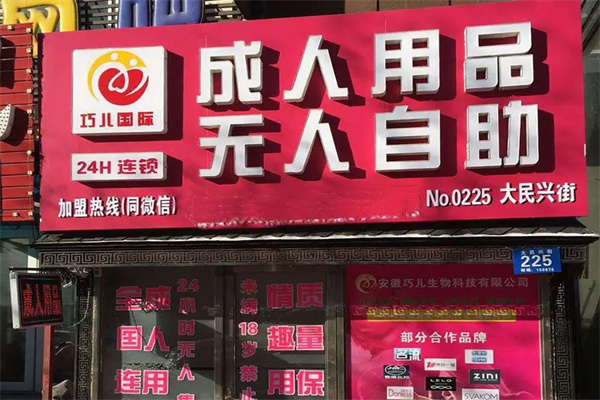 巧儿国际无人售货店