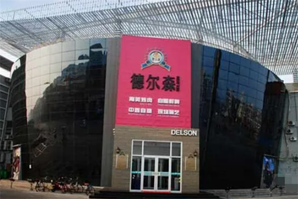 德尔森南美烤肉