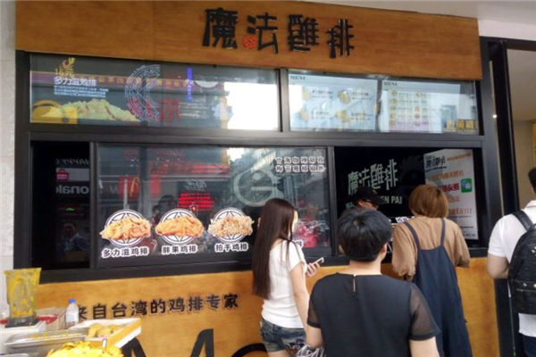 魔法鸡排 魔法鸡排