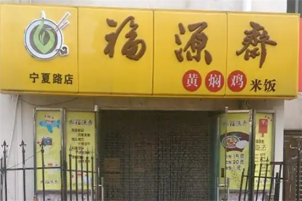 福源斋黄焖鸡米饭 福源斋黄焖鸡米饭