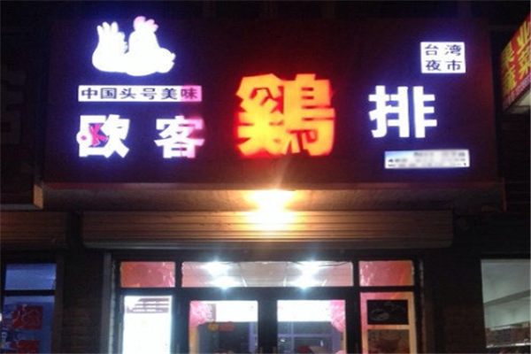 欧客鸡排 欧客鸡排