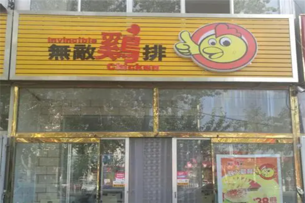 无敌鸡排
