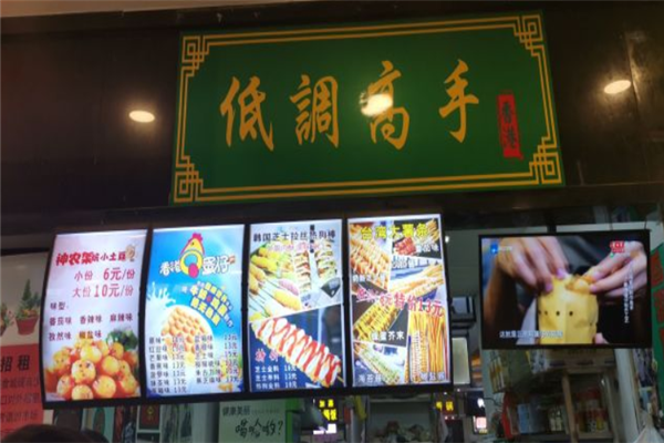 低调高手鸡蛋仔 低调高手鸡蛋仔