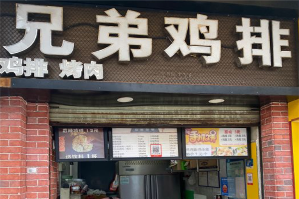 兄弟鸡排 兄弟鸡排