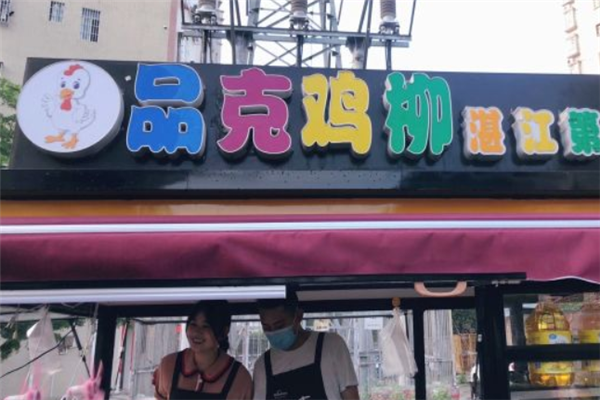 品克鸡柳 品克鸡柳