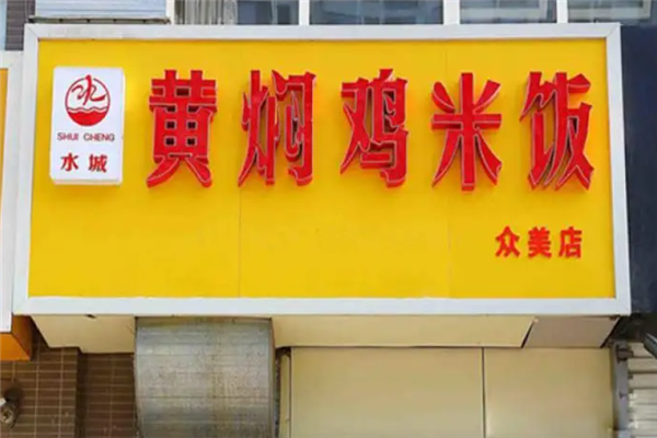 水城黄焖鸡米饭