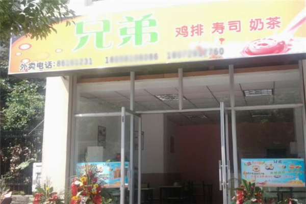 兄弟鸡排 兄弟鸡排