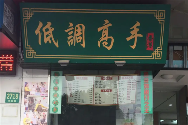 低调高手鸡蛋仔 低调高手鸡蛋仔