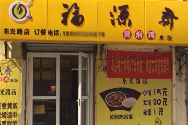 福源斋黄焖鸡米饭 福源斋黄焖鸡米饭