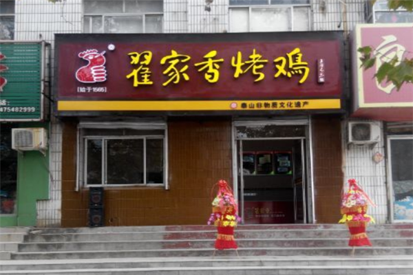 翟家香烤鸡