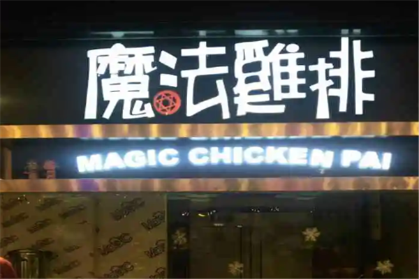 魔法鸡排 魔法鸡排