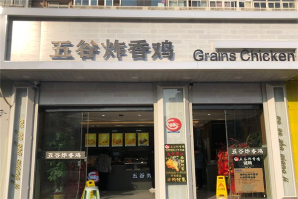 五谷炸香鸡 五谷炸香鸡