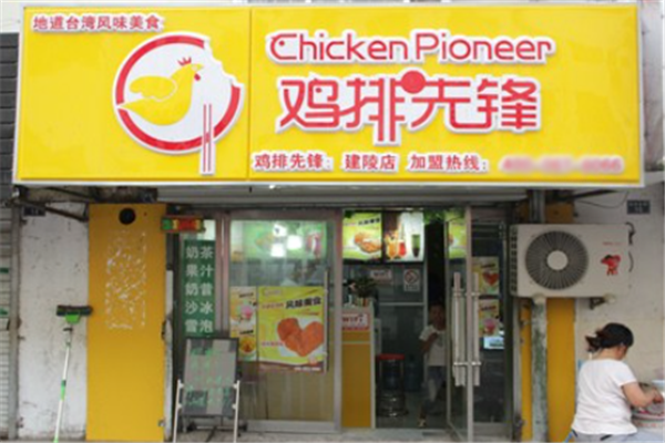 鸡排先锋